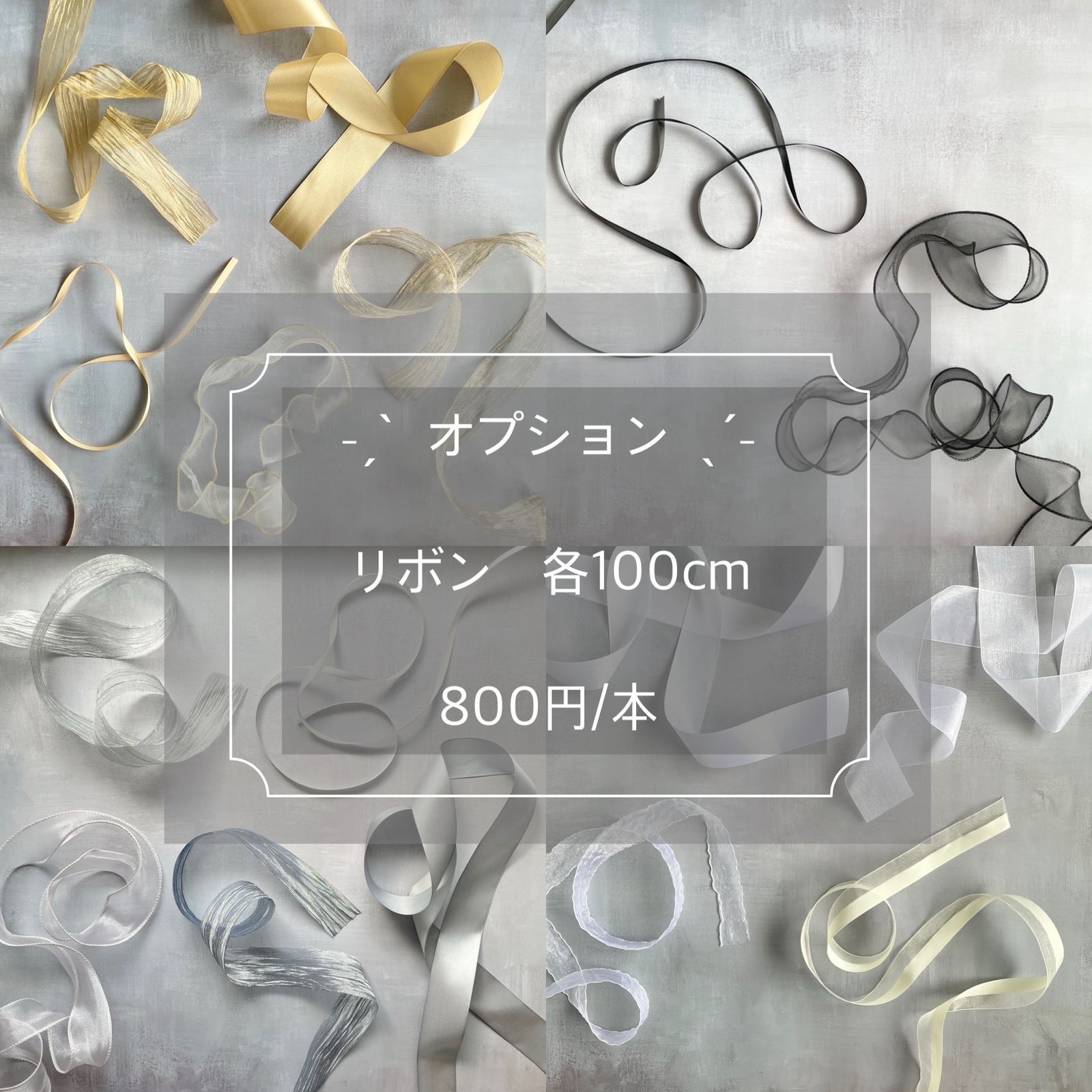 リボン　まとめ売り7本 オプション】リボン各種100cm ※3000円以上の商品ご購入で一緒にご購入