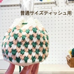 コロンと可愛い巾着のティッシュケース/ピンク＋グリーン/普通サイズ用/手編み/かぎ針編み/編み物/カラフル/ティッシュカバー/ティッシュケース