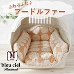 ✨即納✨【完成品】キャリークッション・クレートクッション　北欧サークルフラワー（モカベージュ）×プードルファー（ライトベージュ）　Mサイズ