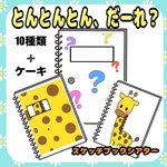 スケッチブックシアター　とんとんとん　だーれ？　出し物　誕生日会　保育教材