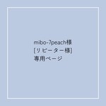 こちらはmibo-7peach様
専用ページになります