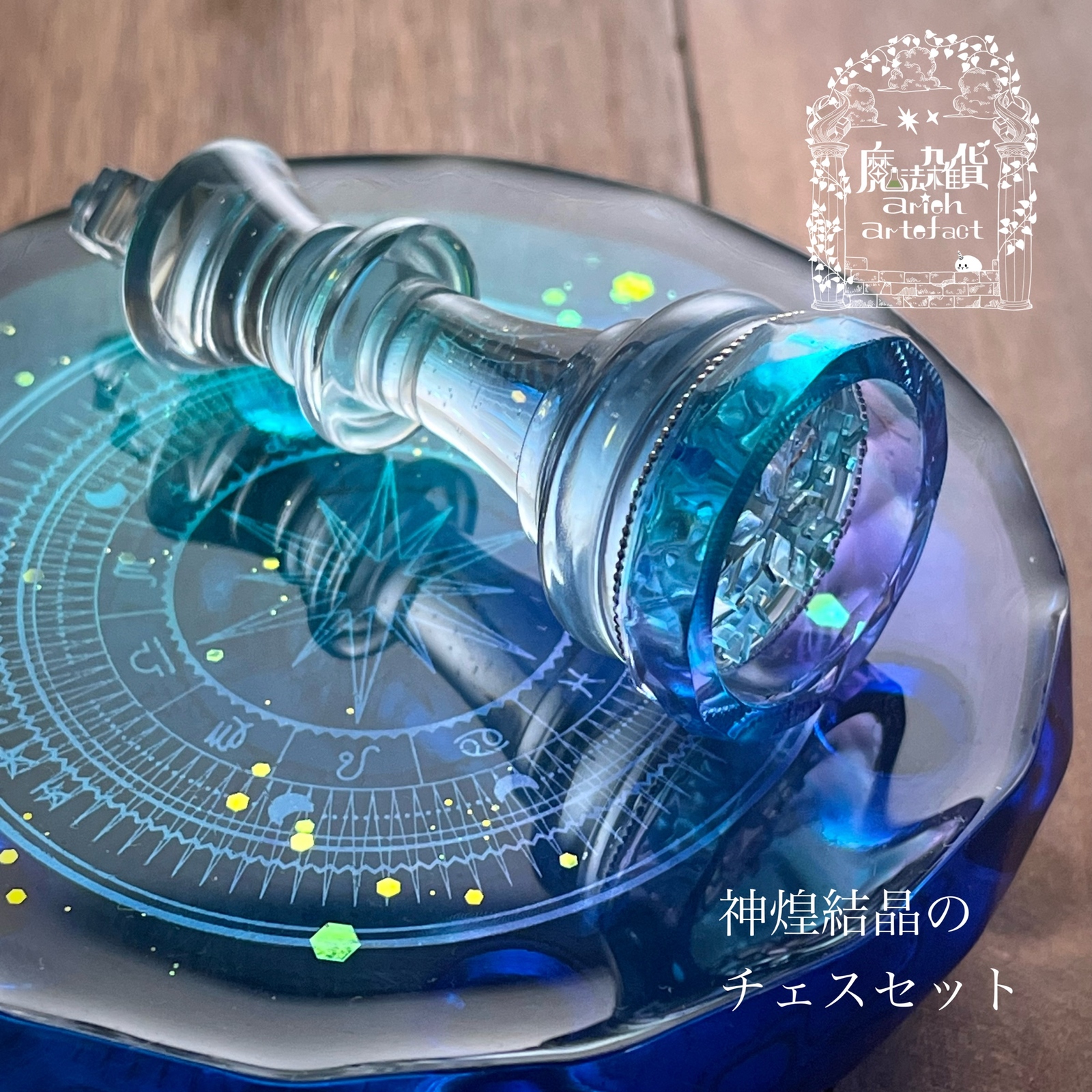 ※一点物　真正奥義書ルシファー召喚オルゴンBOX　響金属結晶魔導具魔ジュエリー 神煌結晶のチェスセット ブルー - 魔法雑貨arieh artefact | minne