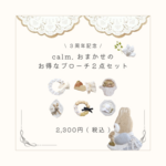 𝑐𝑎𝑙𝑚. ２周年記念セット ※ おひとりさま１セットまで