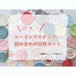 【6/25販売】【シーリングスタンプ】シーリングスタンプ詰め合わせ/ランダム/B級品