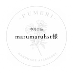 marumaruhst様　専用出品