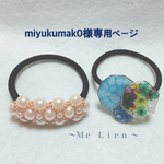miyukumak0様専用ページ