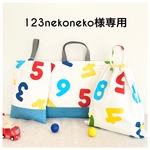 123nekoneko様専用