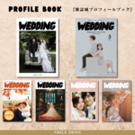 【選べる 雑誌風】プロフィールブック 席次表 結婚式PPF