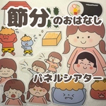 節分の説明　パネルシアター  カットなし （豆まき会などに） 
