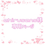 ahirusans様 専用ページ
