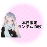 本日限定 ランダム100枚