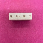 時間帯 スタンプ(〇時〇分~〇時〇分) はんこ