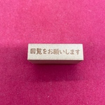 【はんこ】回覧をお願いします　スタンプ