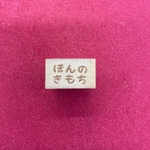 【ミニサイズ】ほんのきもち　 スタンプ・はんこ・横型