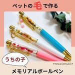 ペットの毛で作るメモリアルボールペン 〜受注作成〜