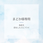 海老天マフラー・恋をしたエビフライマフラー
