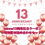 【本日限定】Minne様13周年記念クーポンセット④