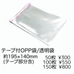 【50袋】テープ付きOPP袋/透明袋　ラッピング　梱包袋　約19x14cm/J-2-19