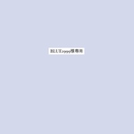 BLUE1999様専用