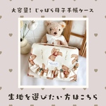 𓊆ྀིオーダーページ𓊇ྀི 大容量！じゃばら母子手帳ケース