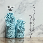 500ml フラワーデザインのペットボトルカバー（ブルー)