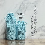 Up! 350ml ＊フラワーデザインのペットボトルカバー＊（Blue）