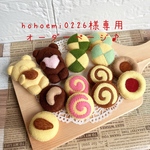 hohoemi0226様専用オーダーページ♪
