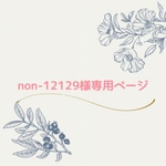 non-12129様専用ページ