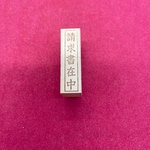 事務・会計　請求書在中　(縦型)