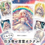 ぐんぐん引き寄せ言霊オラクル