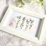 筆文字ミニフレーム原画「成功の秘訣」筆文字ポエム　メッセージ　応援　開運 　受験生などにも