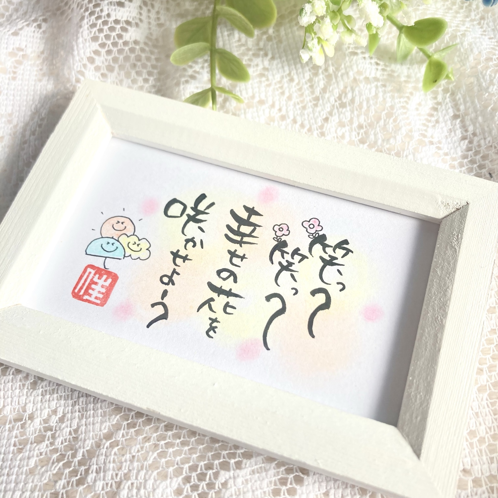 筆文字アート原画「幸せの花の咲かせ方」いつも頑張っているご自身や