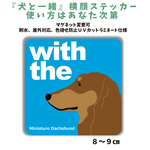ミニチュアダックスフンド　チョコタン 『犬と一緒』横顔ステッカー マグネット変更可 車 玄関 DOG IN CARシール