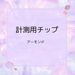計測用チップ【アーモンド】