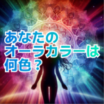 占い・オーラカラー診断
