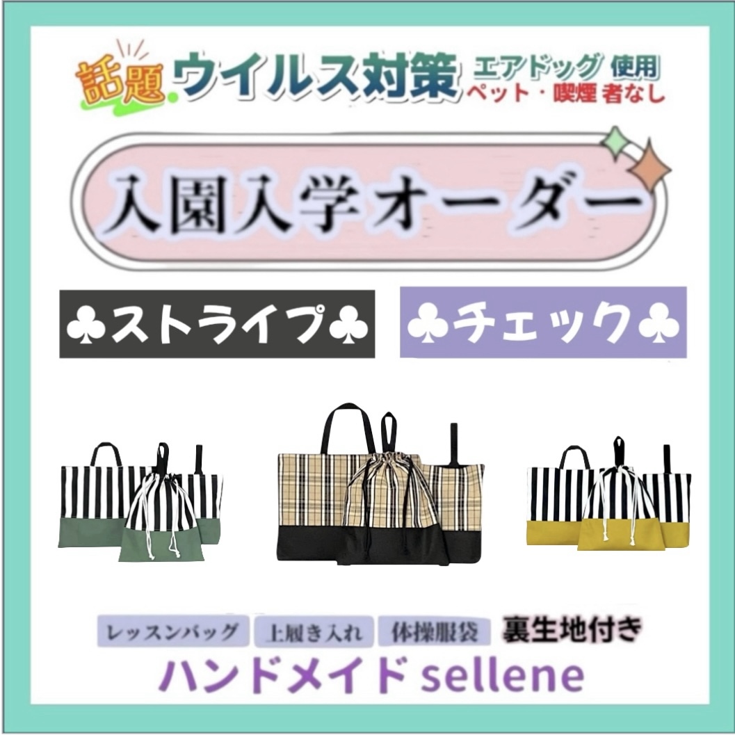 ハンドメイド 入園入学 レッスンバッグ 上履き入れ 体操服袋 3点 セット 選べる カラー ストライプ ブラック  テッキングタータンチェック チェック 整理収納