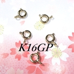 5～20個入【高品質】K16GP 引き輪