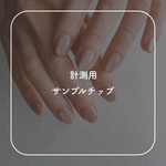 計測用ネイルチップ※商品と別々にお会計をお願いいたします