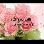 ayako-02-21 様オーダーページ