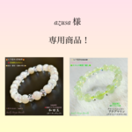 『azusa 』様 専用ページ❗️②点セット天然石ブレスレット💫