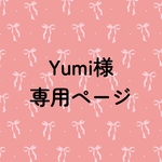 Yumi様専用ページ