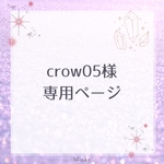 crow様オーダー品