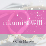 rikumi様専用ページ