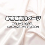 mayu2611様専用ページ∗*ﾟ