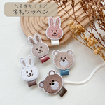 〖 2枚セット 名札ワッペン 〗くま、うさぎワッペン　刺繍ワッペン　入園準備