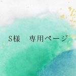 S様　専用ページ