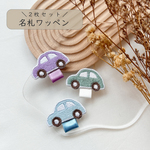 〖 2枚セット 名札ワッペン 〗車ワッペン　刺繍ワッペン　入園準備