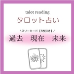 タロット占い✴︎過去〜未来へのメッセージ