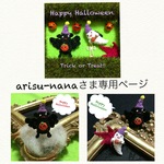 arisu-nanaさま専用ページになります