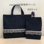 usuzan06様専用ページ☆9点セット